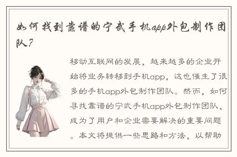 如何找到靠谱的宁武手机app外包制作团队？