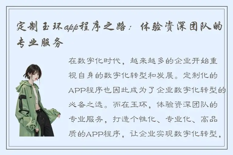 定制玉环app程序之路：体验资深团队的专业服务