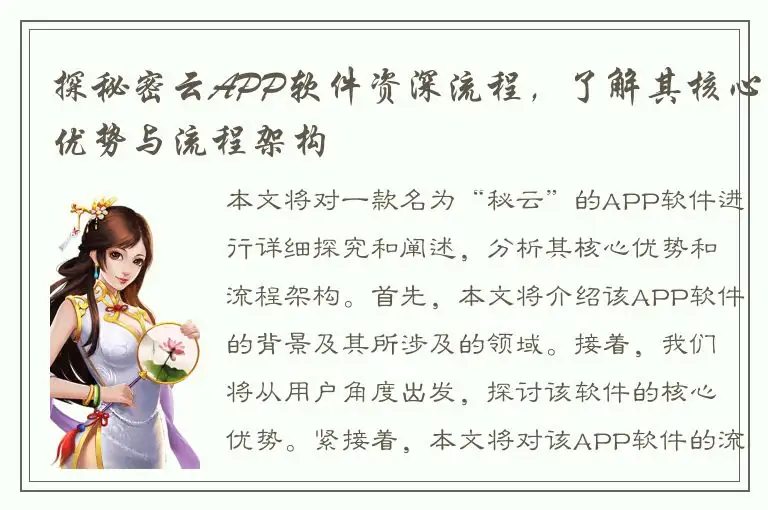 探秘密云APP软件资深流程，了解其核心优势与流程架构