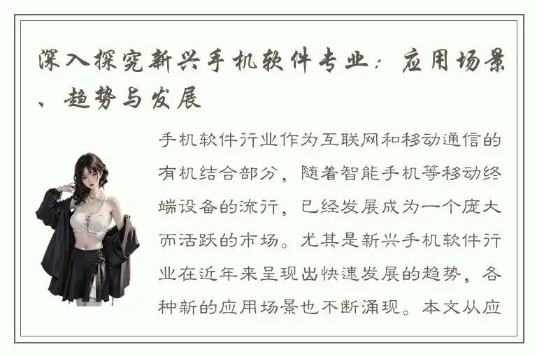 深入探究新兴手机软件专业：应用场景、趋势与发展