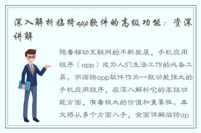 深入解析临猗app软件的高级功能：资深讲解