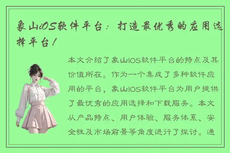 象山iOS软件平台：打造最优秀的应用选择平台！