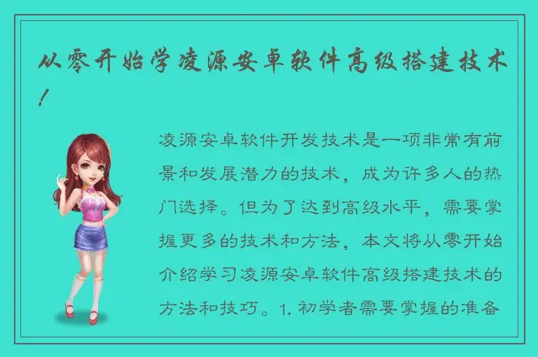 从零开始学凌源安卓软件高级搭建技术！