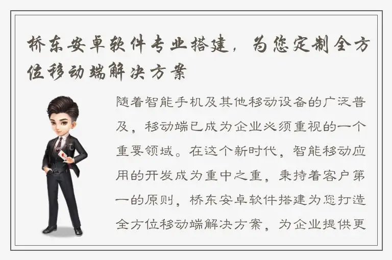 桥东安卓软件专业搭建，为您定制全方位移动端解决方案