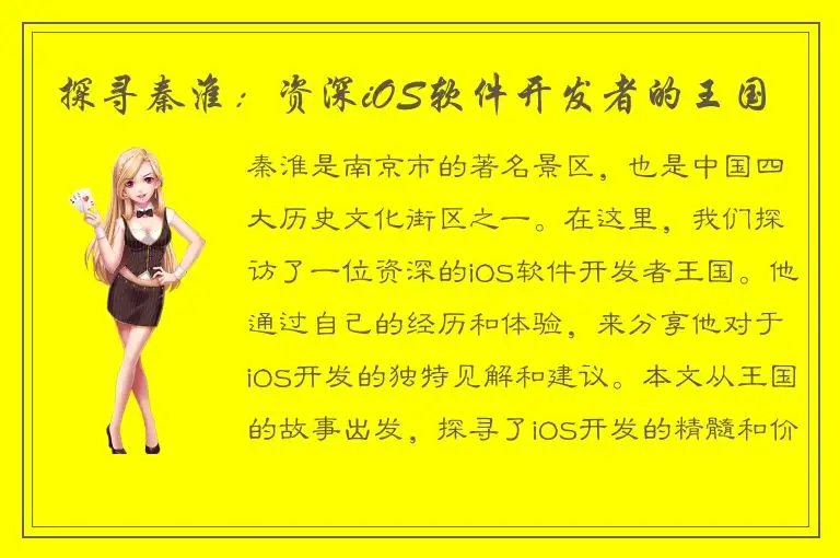 探寻秦淮：资深iOS软件开发者的王国