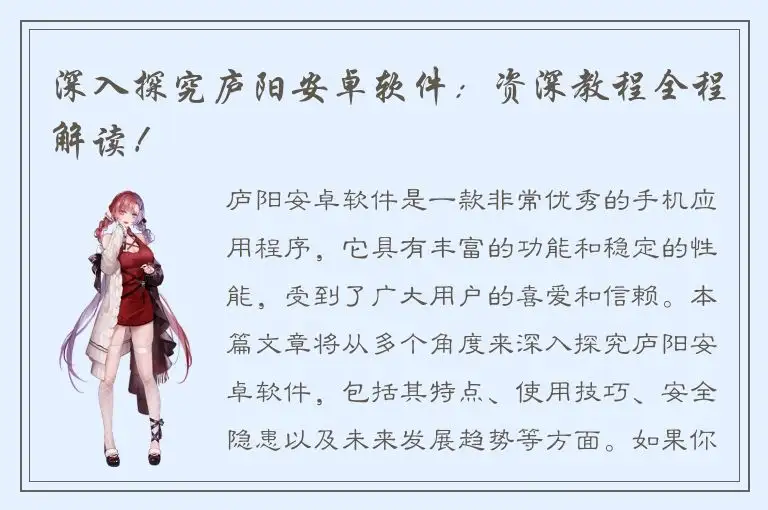 深入探究庐阳安卓软件：资深教程全程解读！