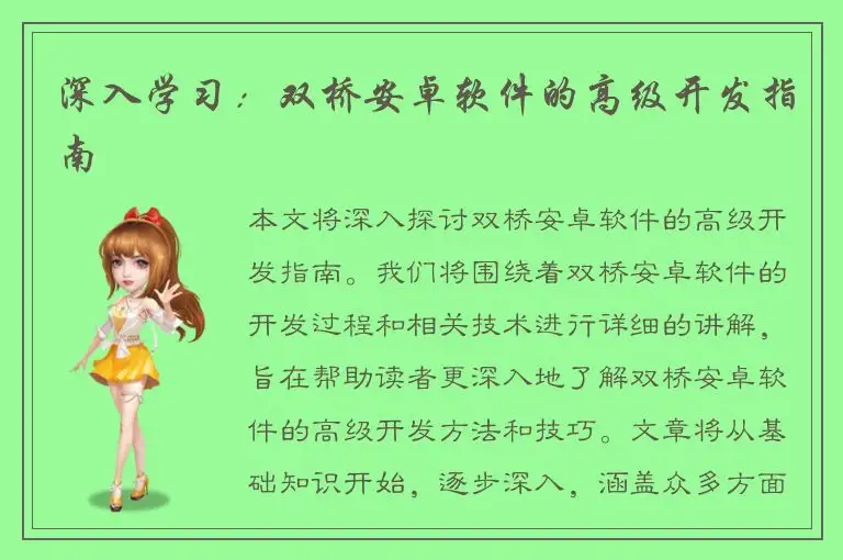 深入学习：双桥安卓软件的高级开发指南