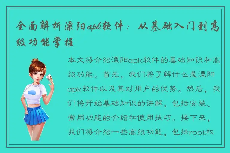 全面解析溧阳apk软件：从基础入门到高级功能掌握