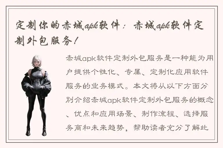 定制你的赤城apk软件：赤城apk软件定制外包服务！