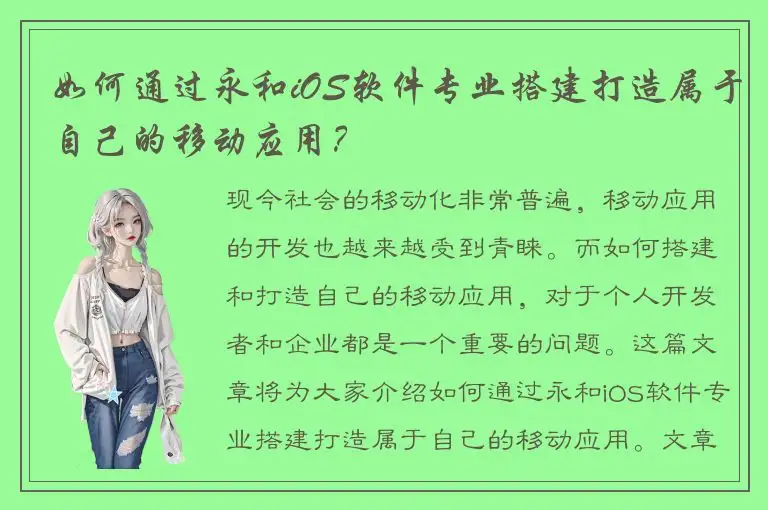 如何通过永和iOS软件专业搭建打造属于自己的移动应用？