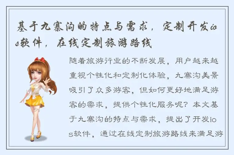 基于九寨沟的特点与需求，定制开发ios软件，在线定制旅游路线