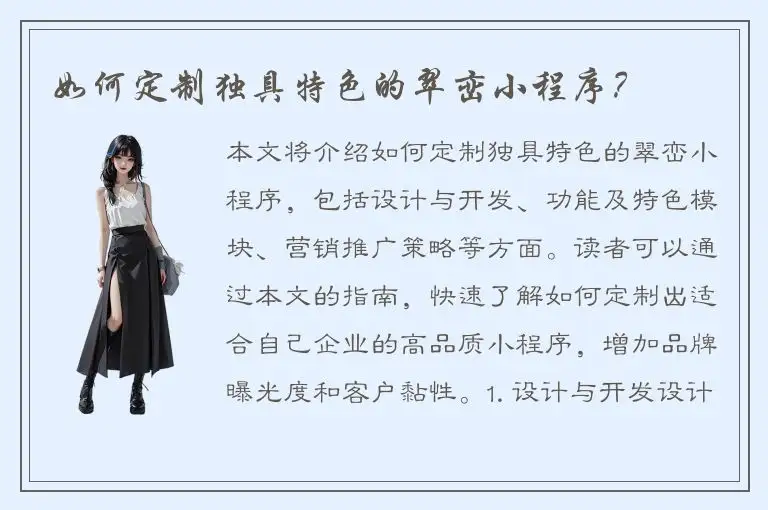 如何定制独具特色的翠峦小程序？
