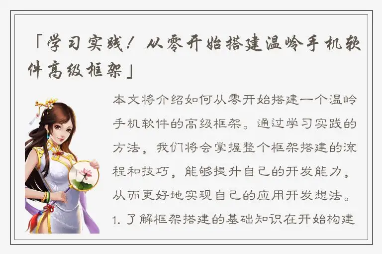 「学习实践！从零开始搭建温岭手机软件高级框架」