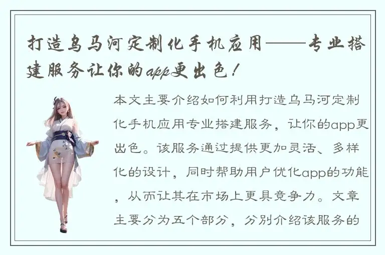 打造乌马河定制化手机应用——专业搭建服务让你的app更出色！