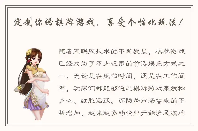定制你的棋牌游戏，享受个性化玩法！