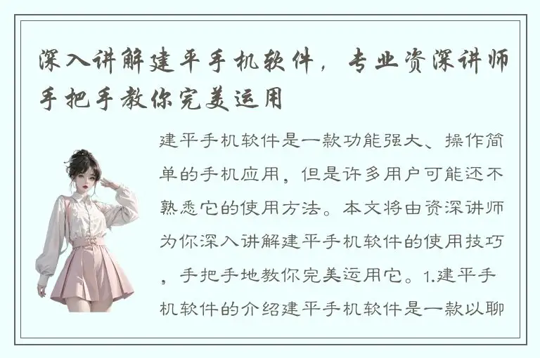 深入讲解建平手机软件，专业资深讲师手把手教你完美运用