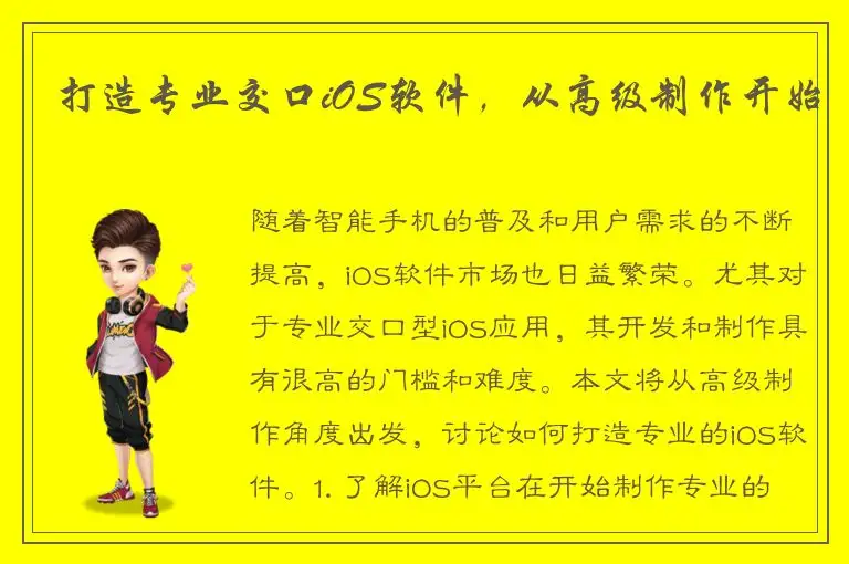 打造专业交口iOS软件，从高级制作开始