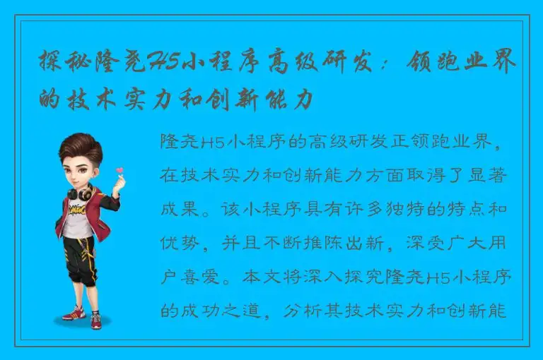 探秘隆尧H5小程序高级研发：领跑业界的技术实力和创新能力