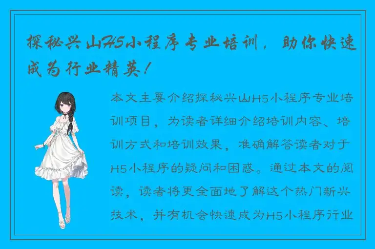 探秘兴山H5小程序专业培训，助你快速成为行业精英！