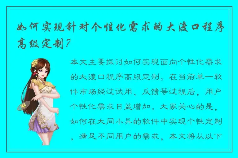 如何实现针对个性化需求的大渡口程序高级定制？