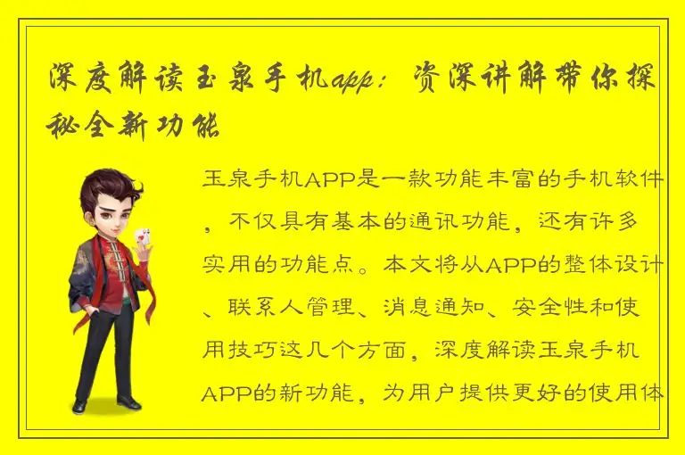 深度解读玉泉手机app：资深讲解带你探秘全新功能