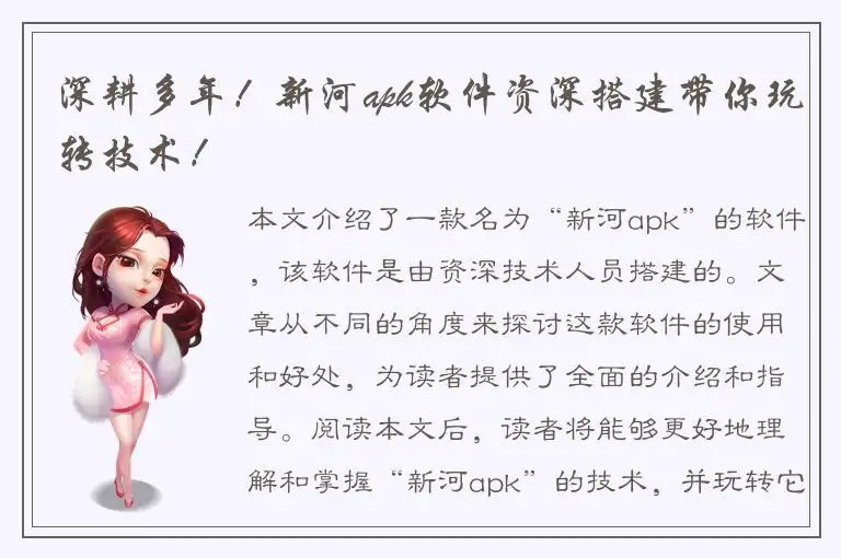 深耕多年！新河apk软件资深搭建带你玩转技术！