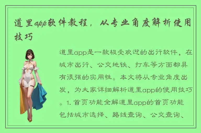 道里app软件教程，从专业角度解析使用技巧