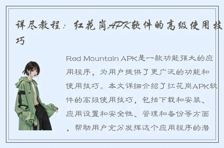 详尽教程：红花岗APK软件的高级使用技巧