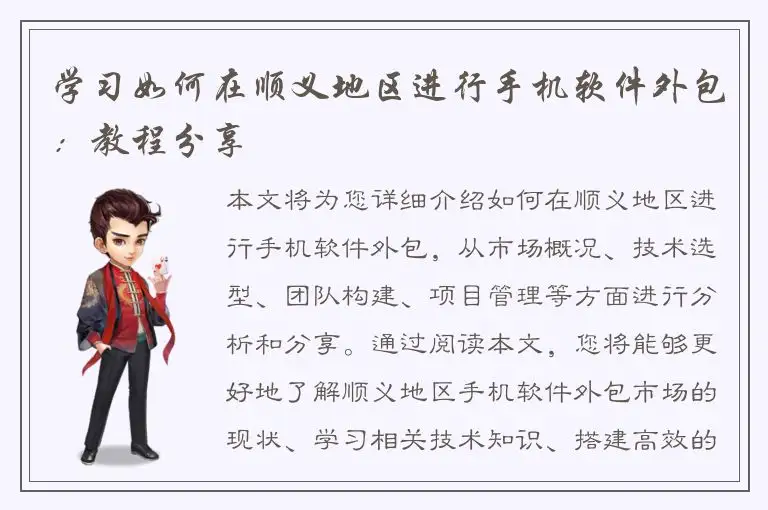学习如何在顺义地区进行手机软件外包：教程分享
