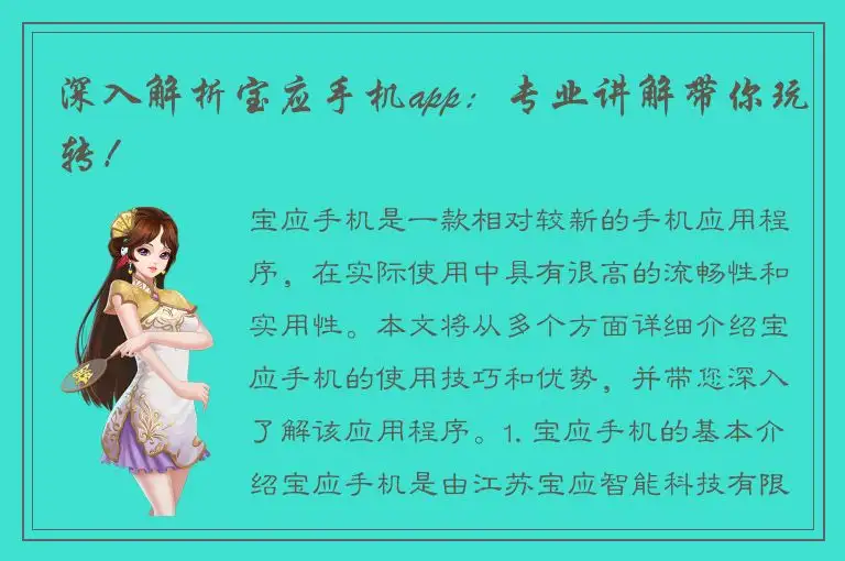 深入解析宝应手机app：专业讲解带你玩转！