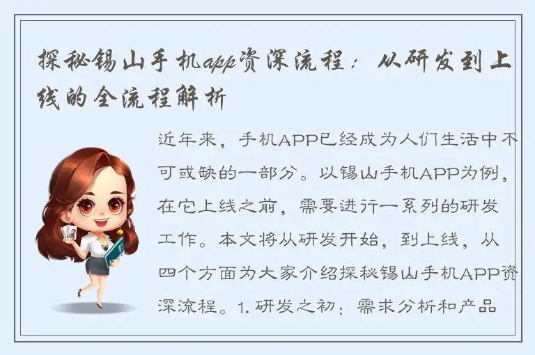 探秘锡山手机app资深流程：从研发到上线的全流程解析