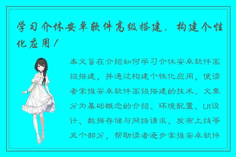 学习介休安卓软件高级搭建，构建个性化应用！