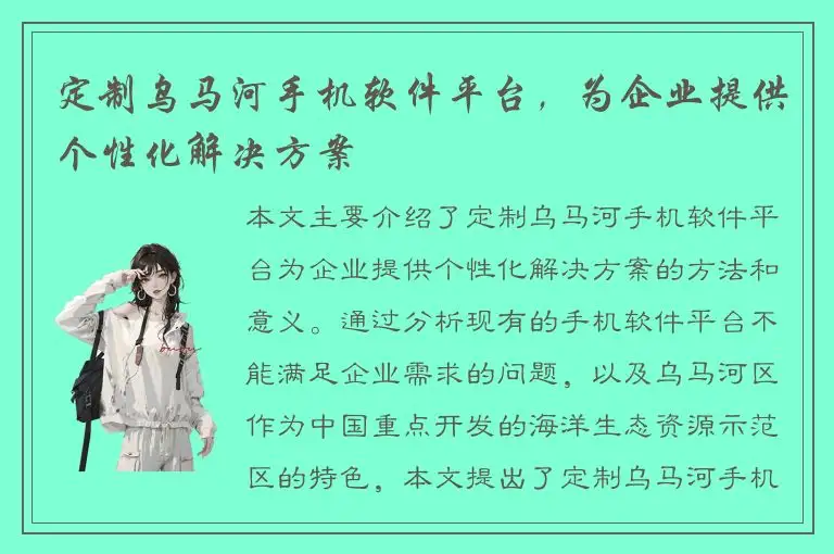定制乌马河手机软件平台，为企业提供个性化解决方案