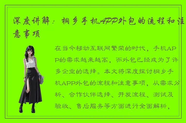 深度讲解：桐乡手机APP外包的流程和注意事项