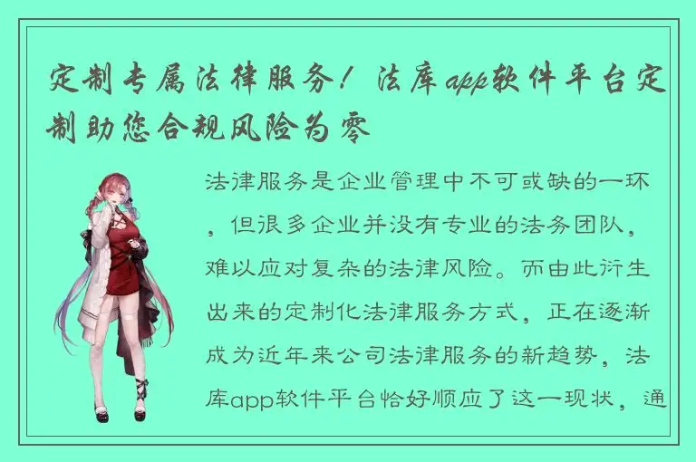 定制专属法律服务！法库app软件平台定制助您合规风险为零