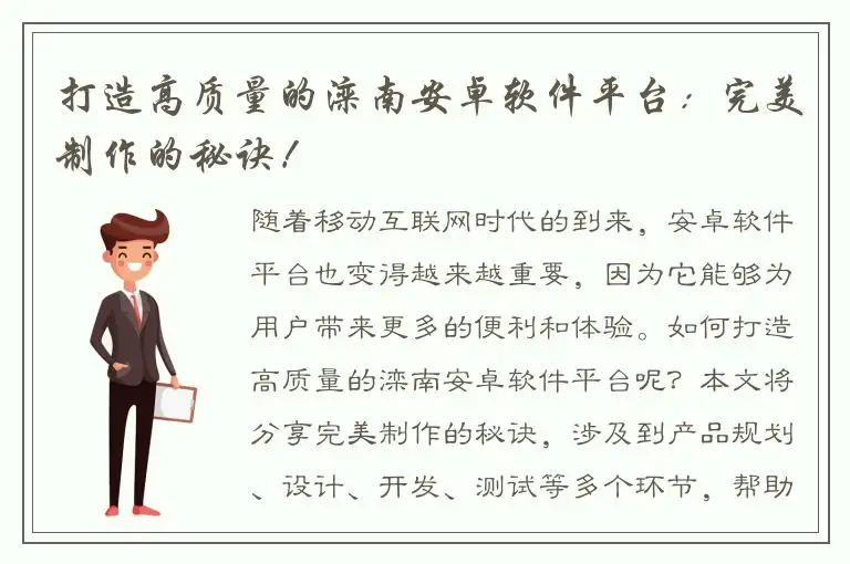 打造高质量的滦南安卓软件平台：完美制作的秘诀！