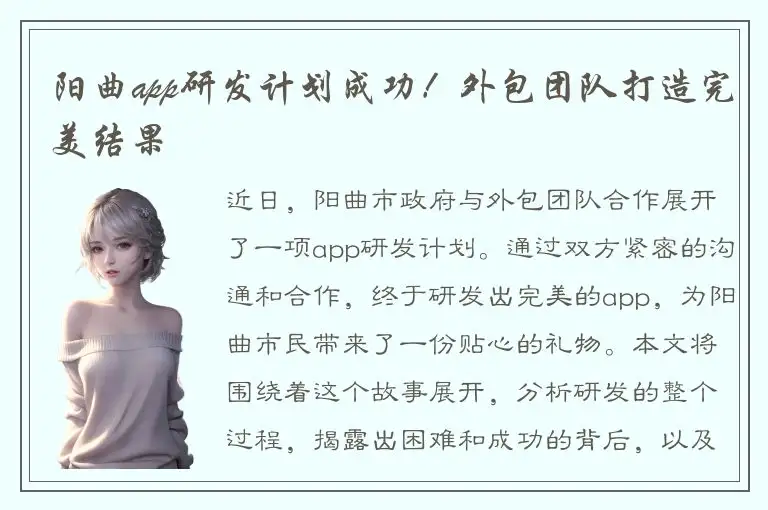 阳曲app研发计划成功！外包团队打造完美结果