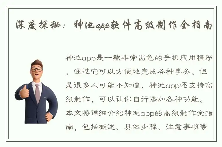 深度探秘：神池app软件高级制作全指南