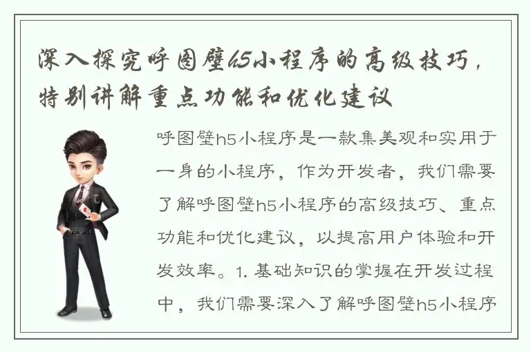 深入探究呼图壁h5小程序的高级技巧，特别讲解重点功能和优化建议