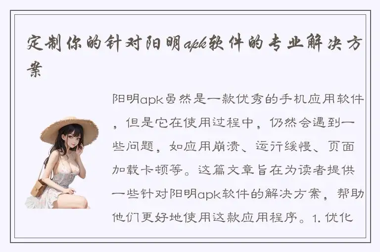 定制你的针对阳明apk软件的专业解决方案