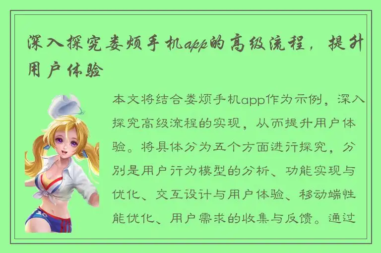 深入探究娄烦手机app的高级流程，提升用户体验