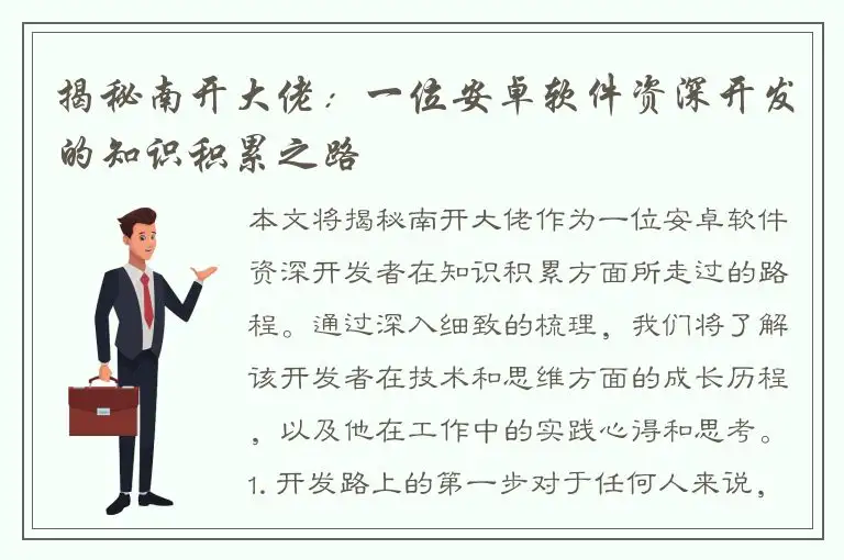 揭秘南开大佬：一位安卓软件资深开发的知识积累之路