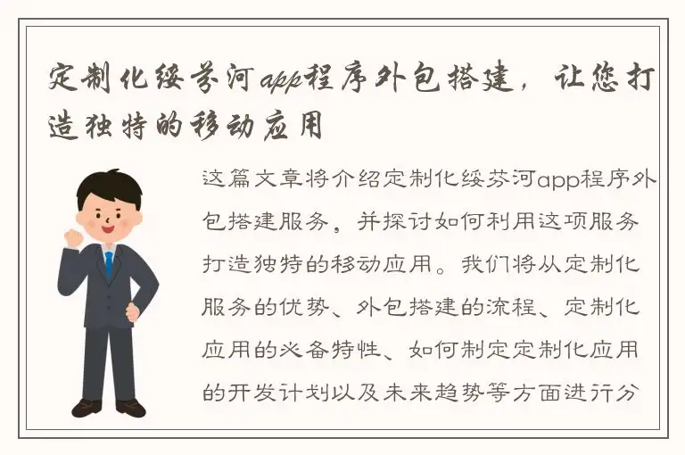 定制化绥芬河app程序外包搭建，让您打造独特的移动应用