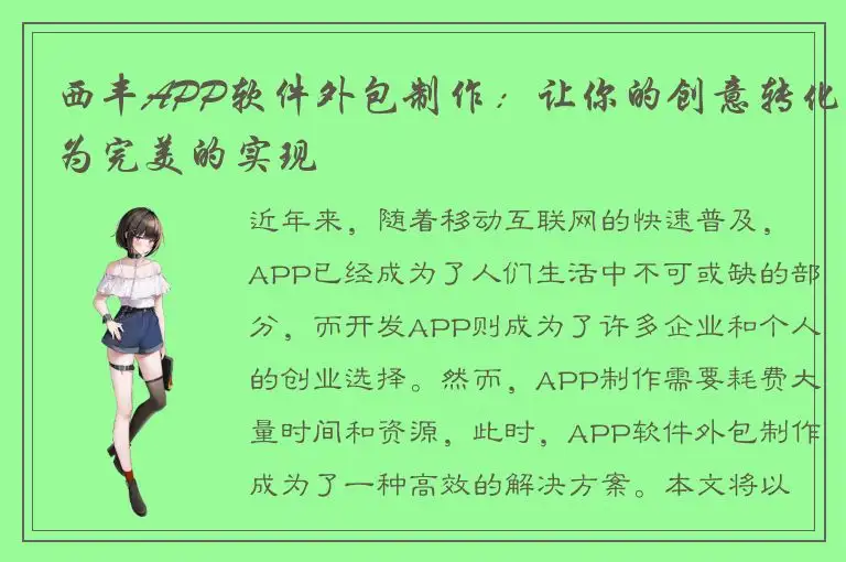 西丰APP软件外包制作：让你的创意转化为完美的实现