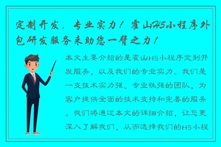 定制开发，专业实力！霍山H5小程序外包研发服务来助您一臂之力！