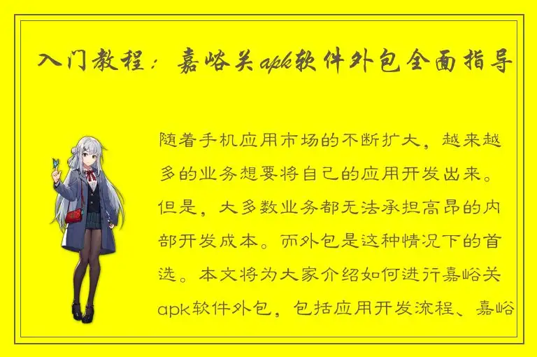 入门教程：嘉峪关apk软件外包全面指导