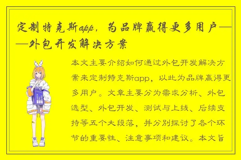 定制特克斯app，为品牌赢得更多用户——外包开发解决方案