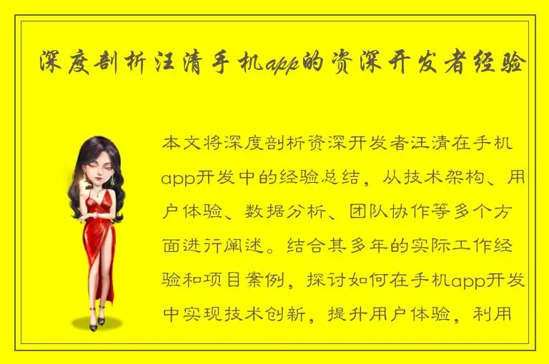 深度剖析汪清手机app的资深开发者经验