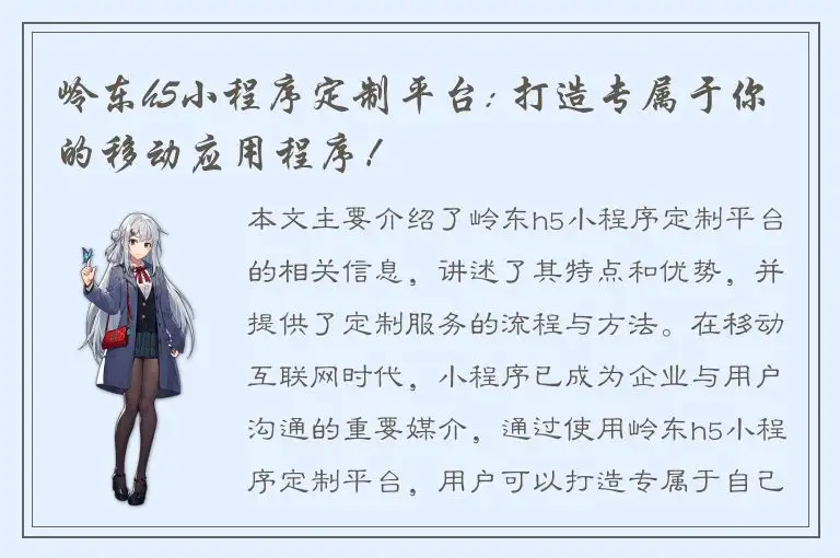 岭东h5小程序定制平台: 打造专属于你的移动应用程序！