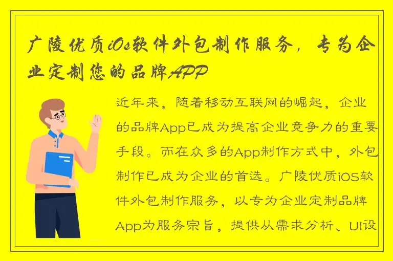 广陵优质iOs软件外包制作服务，专为企业定制您的品牌APP